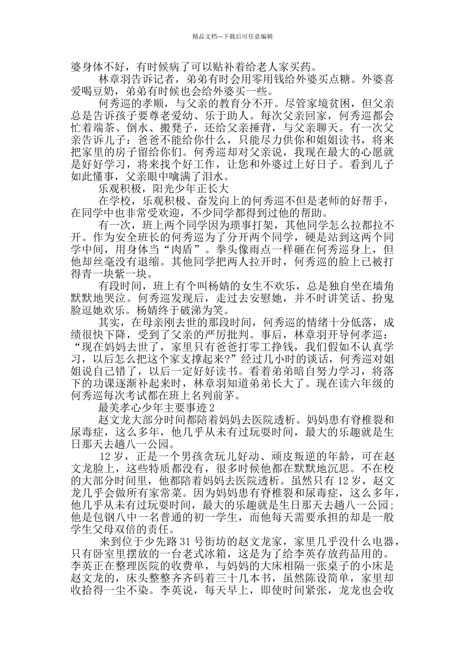 2024最美孝心少年主要事迹材料5篇_第2页