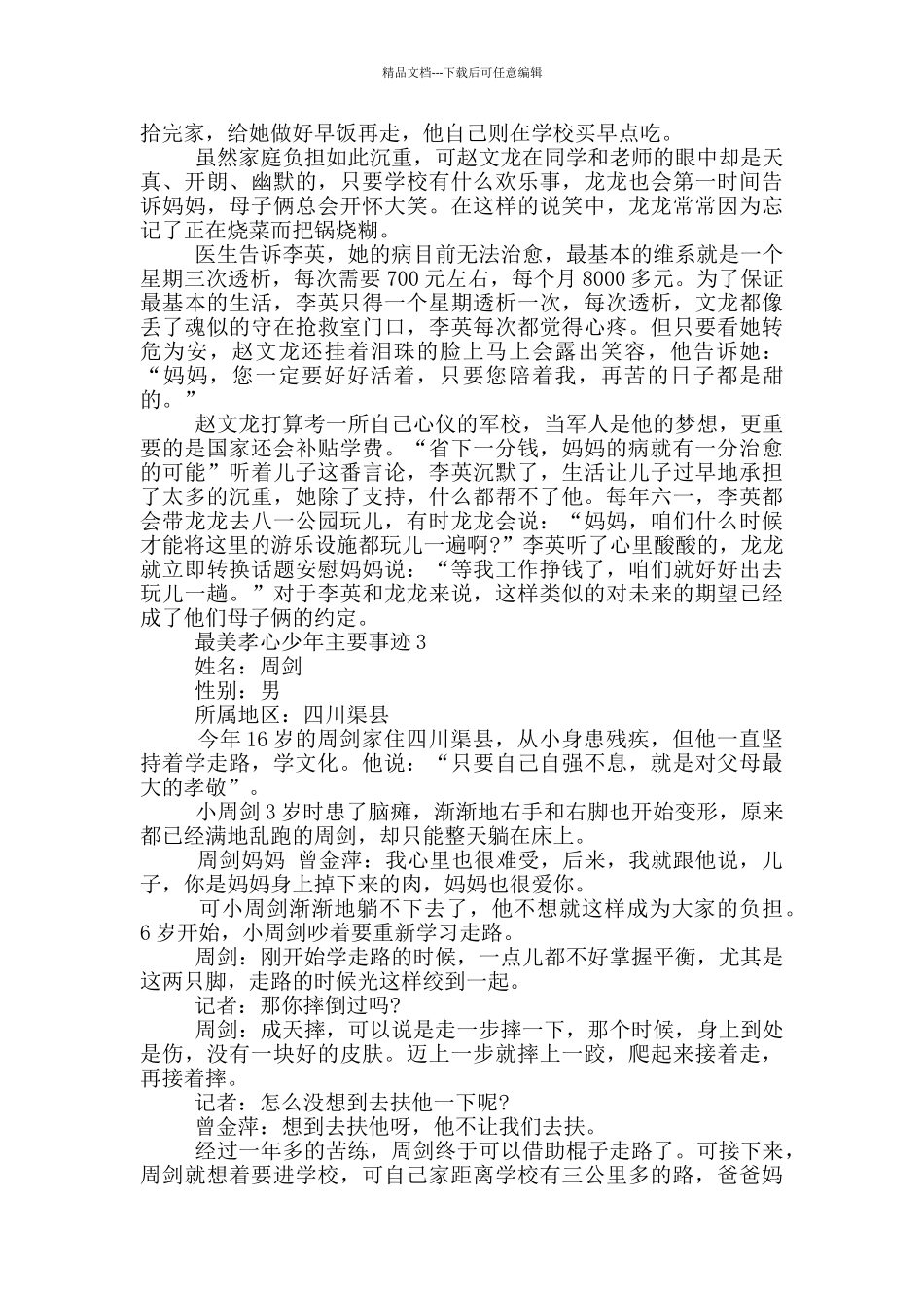 2024最美孝心少年主要事迹材料5篇_第3页