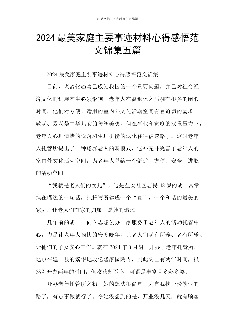 2024最美家庭主要事迹材料心得感悟范文锦集五篇_第1页