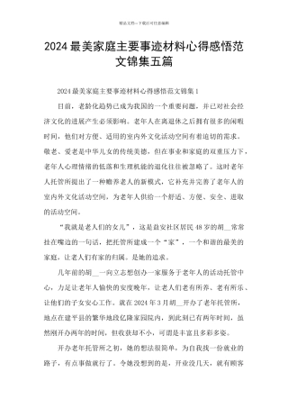 2024最美家庭主要事迹材料心得感悟范文锦集五篇