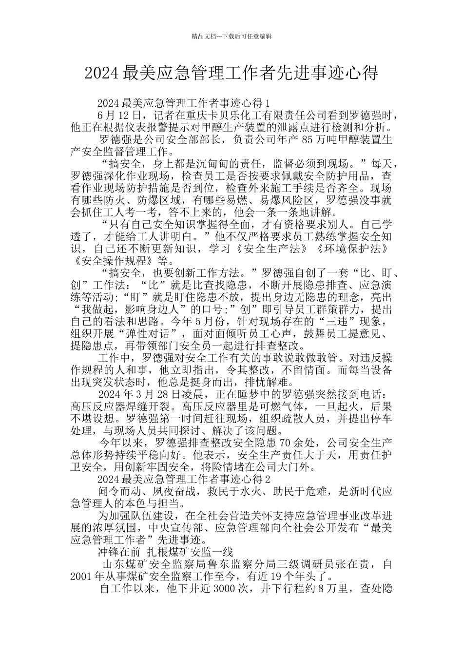 2024最美应急管理工作者先进事迹心得_第1页