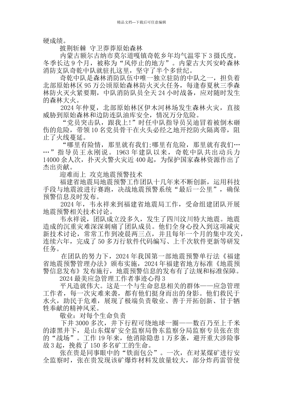 2024最美应急管理工作者先进事迹心得_第3页