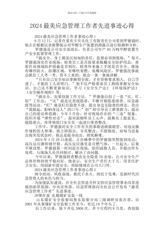2024最美应急管理工作者先进事迹心得