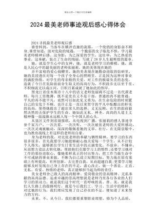 2024最美教师事迹观后感心得体会