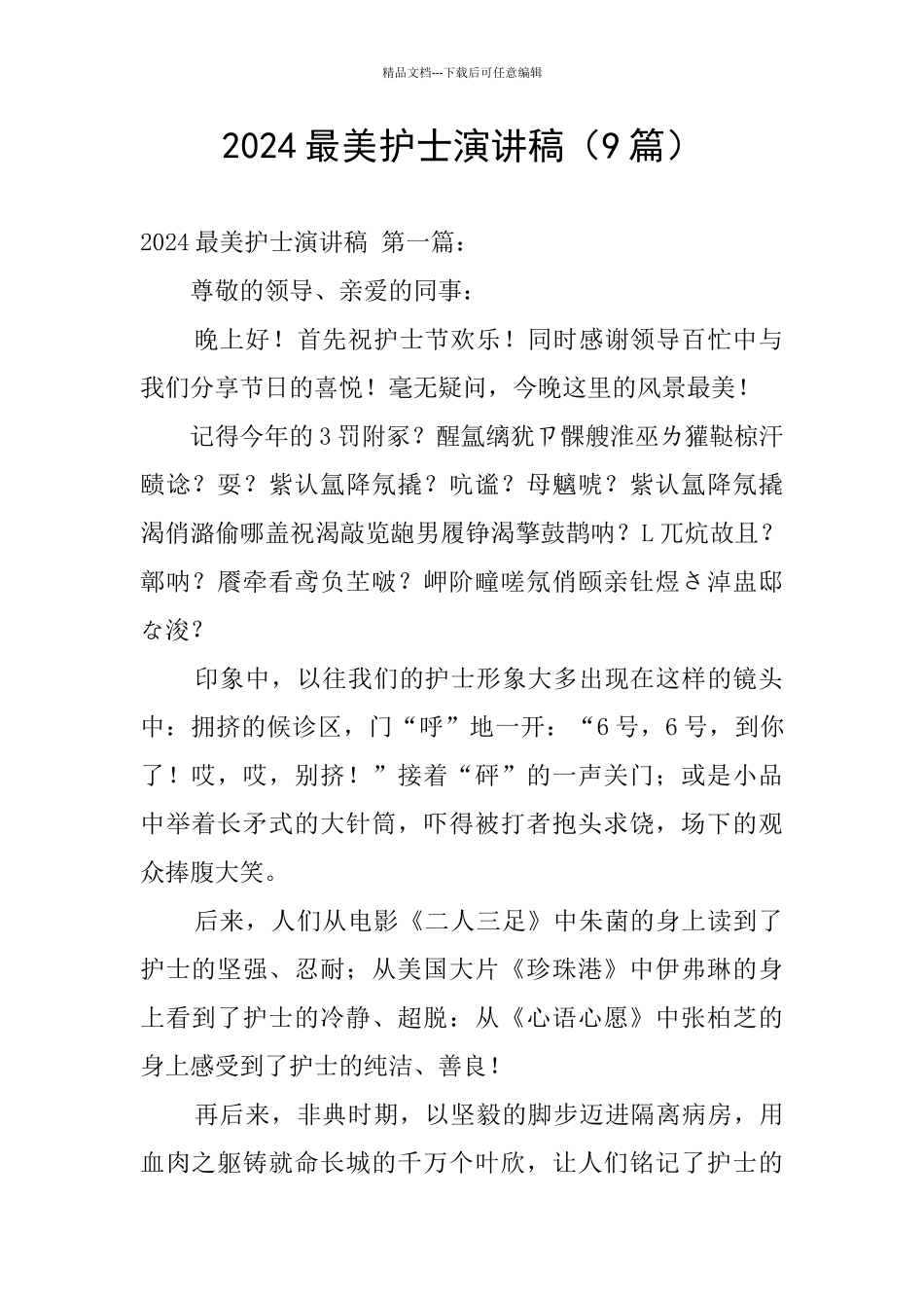 2024最美护士演讲稿_第1页