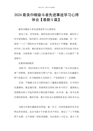 2024最美巾帼奋斗者先进事迹学习心得体会