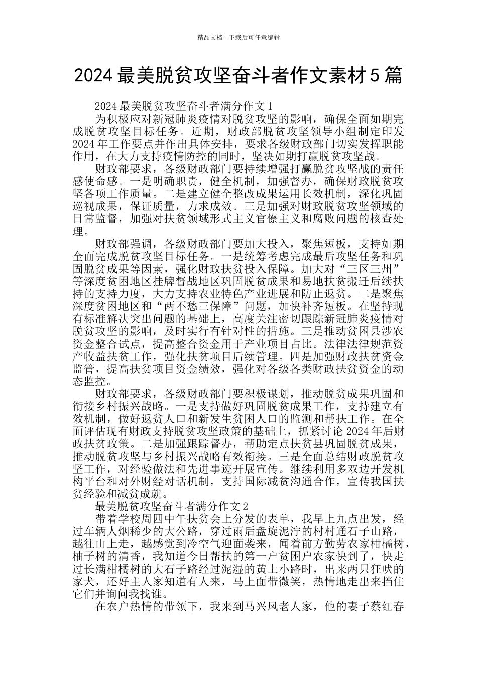 2024最美脱贫攻坚奋斗者作文素材5篇_第1页