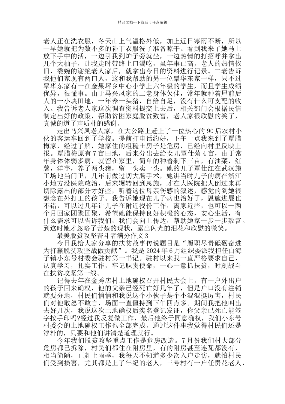 2024最美脱贫攻坚奋斗者作文素材5篇_第2页