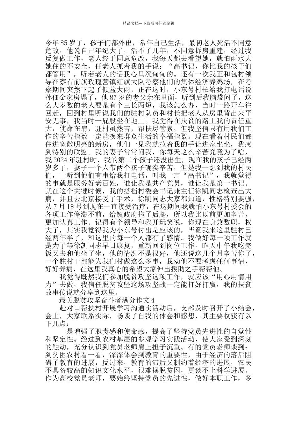 2024最美脱贫攻坚奋斗者作文素材5篇_第3页