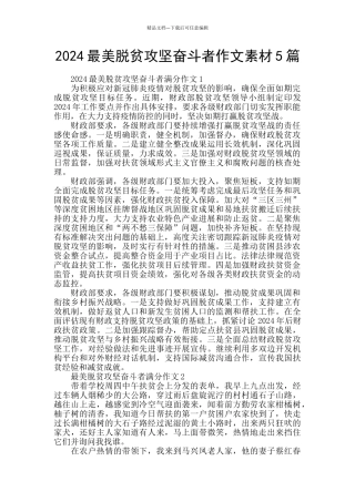 2024最美脱贫攻坚奋斗者作文素材5篇