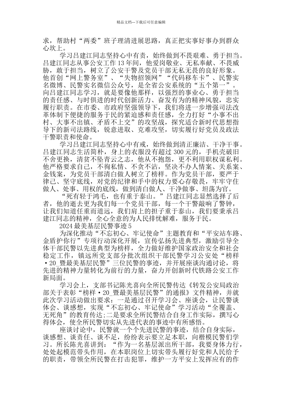 2024最美基层民警事迹优秀范文_第3页