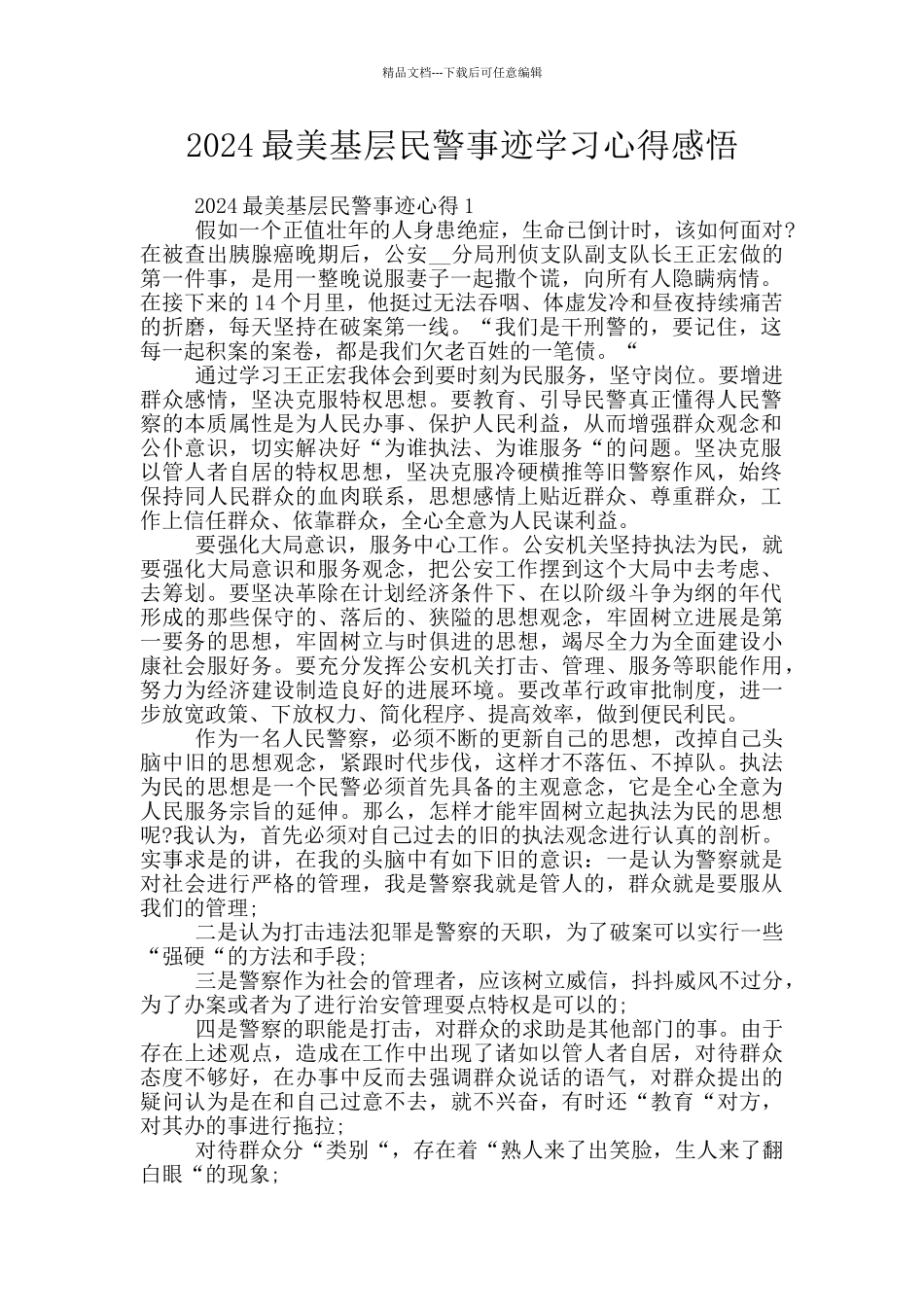 2024最美基层民警事迹学习心得感悟_第1页