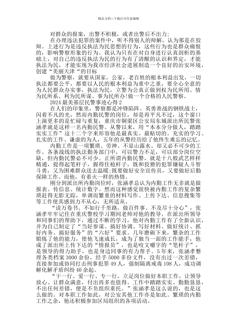 2024最美基层民警事迹学习心得感悟_第2页