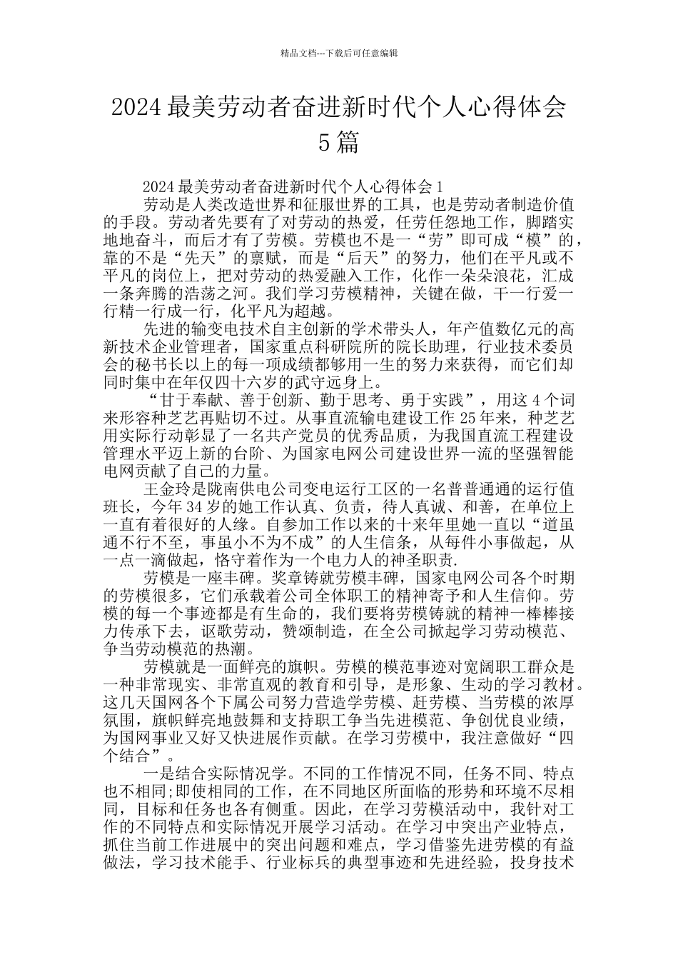 2024最美劳动者奋进新时代个人心得体会5篇_第1页