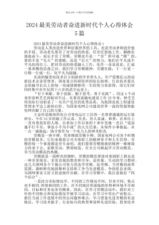 2024最美劳动者奋进新时代个人心得体会5篇