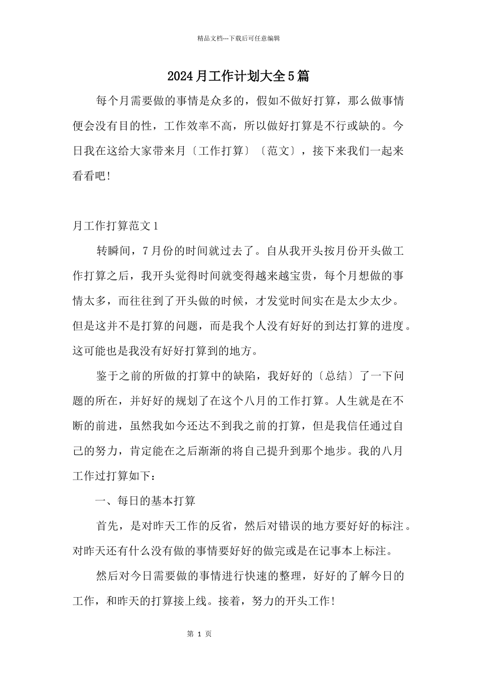2024月工作计划大全5篇_第1页