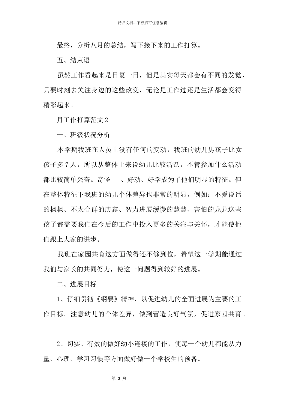 2024月工作计划大全5篇_第3页