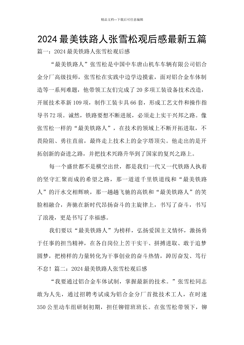 2024最美铁路人张雪松观后感最新五篇_第1页