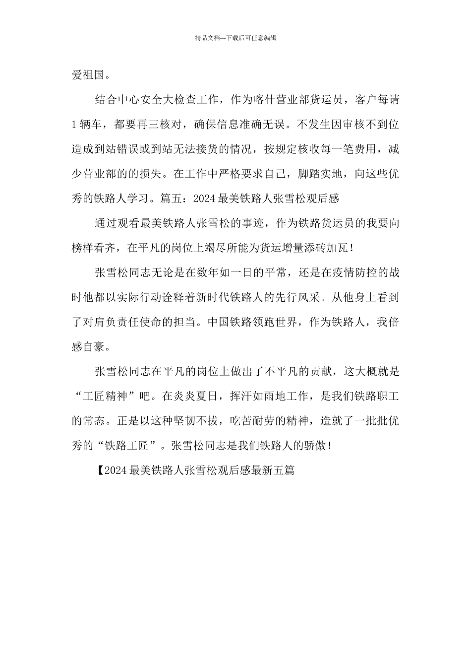 2024最美铁路人张雪松观后感最新五篇_第3页