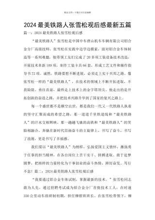 2024最美铁路人张雪松观后感最新五篇