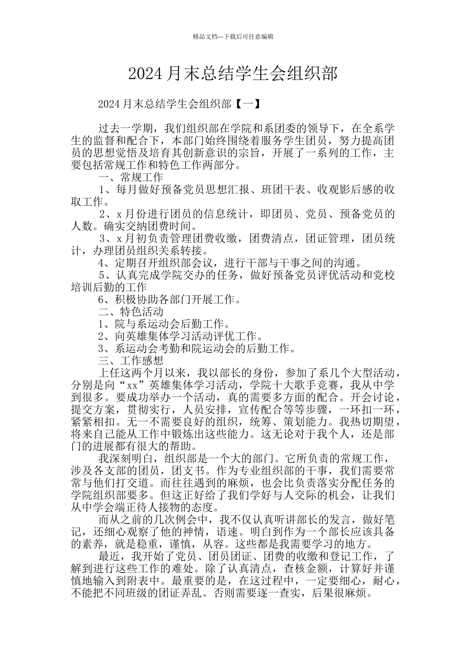 2024月末总结学生会组织部_第1页