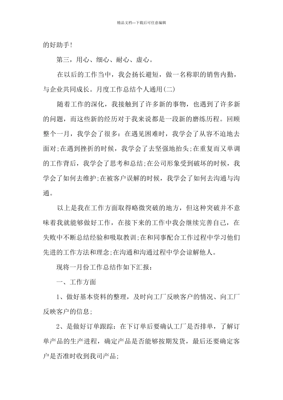 2024月度工作总结个人通用_第3页
