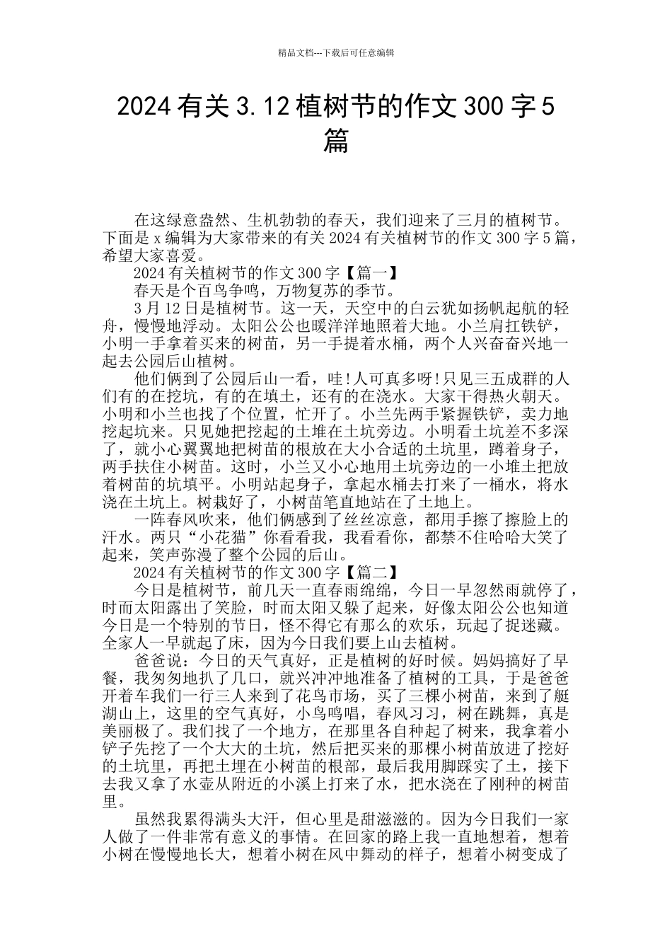 2024有关3.12植树节的作文300字5篇_第1页