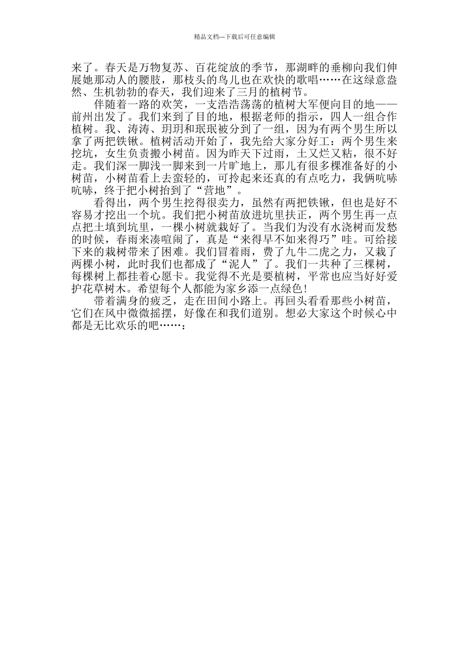 2024有关3.12植树节的作文300字5篇_第3页