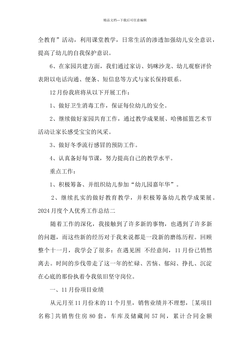 2024月度个人精品工作总结_第2页