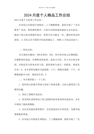 2024月度个人精品工作总结