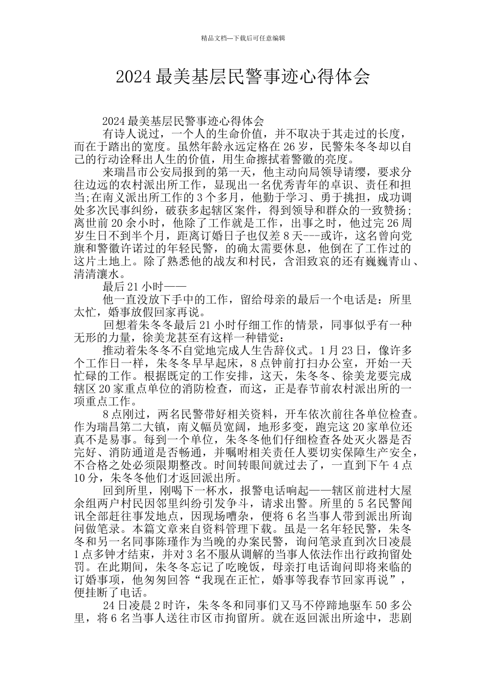 2024最美基层民警事迹心得体会_第1页