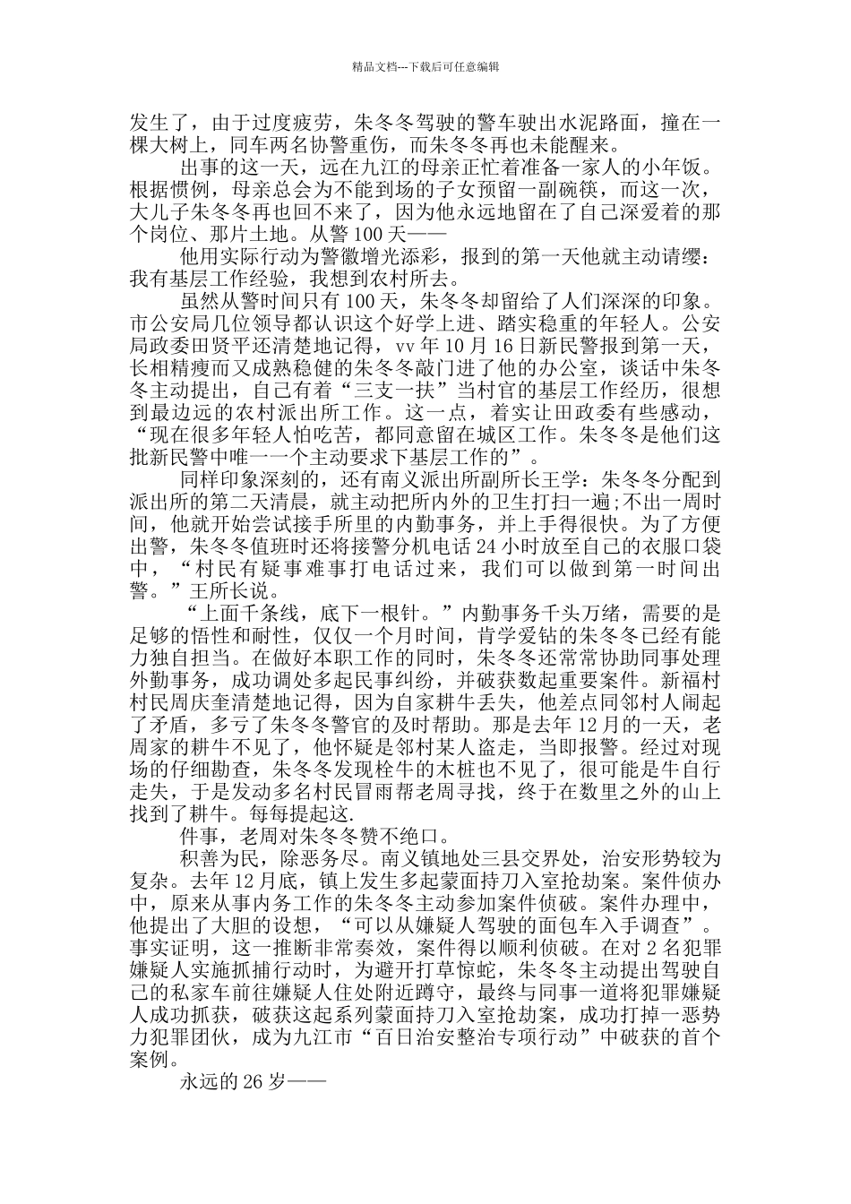 2024最美基层民警事迹心得体会_第2页