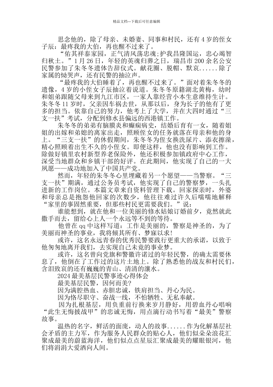 2024最美基层民警事迹心得体会_第3页