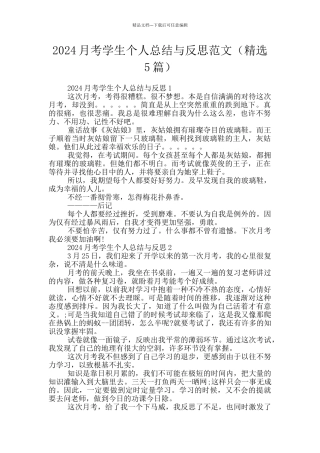 2024月考学生个人总结与反思范文