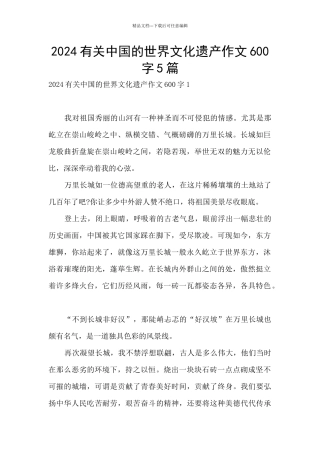 2024有关中国的世界文化遗产作文600字5篇