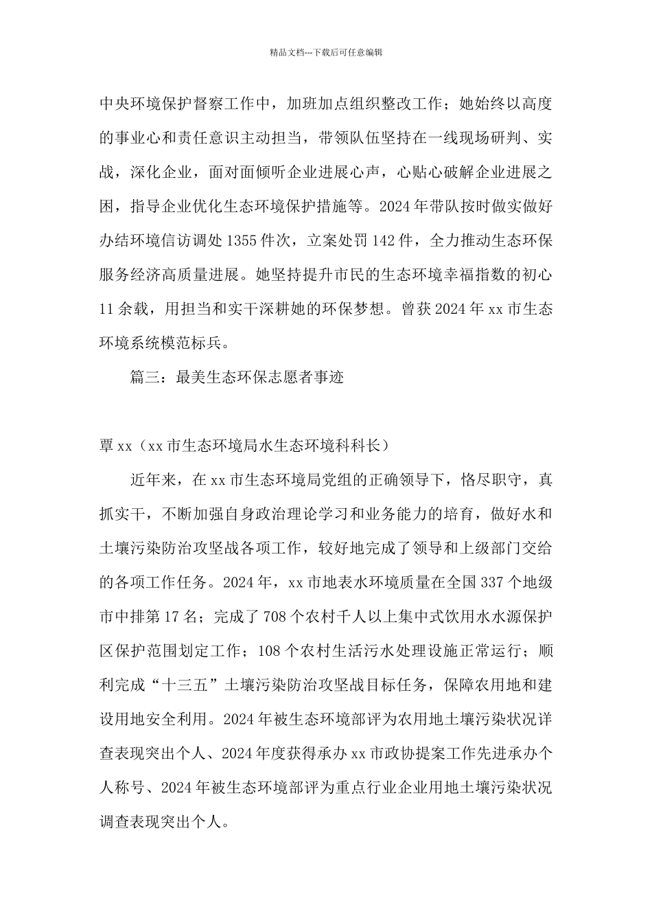 2024最美生态环保志愿者事迹材料精选11篇_第2页