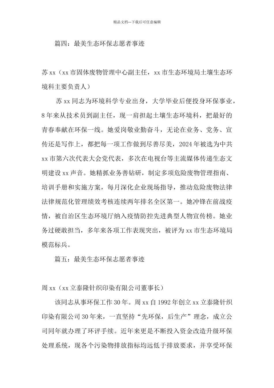 2024最美生态环保志愿者事迹材料精选11篇_第3页