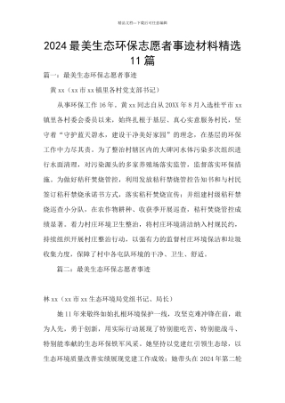 2024最美生态环保志愿者事迹材料精选11篇
