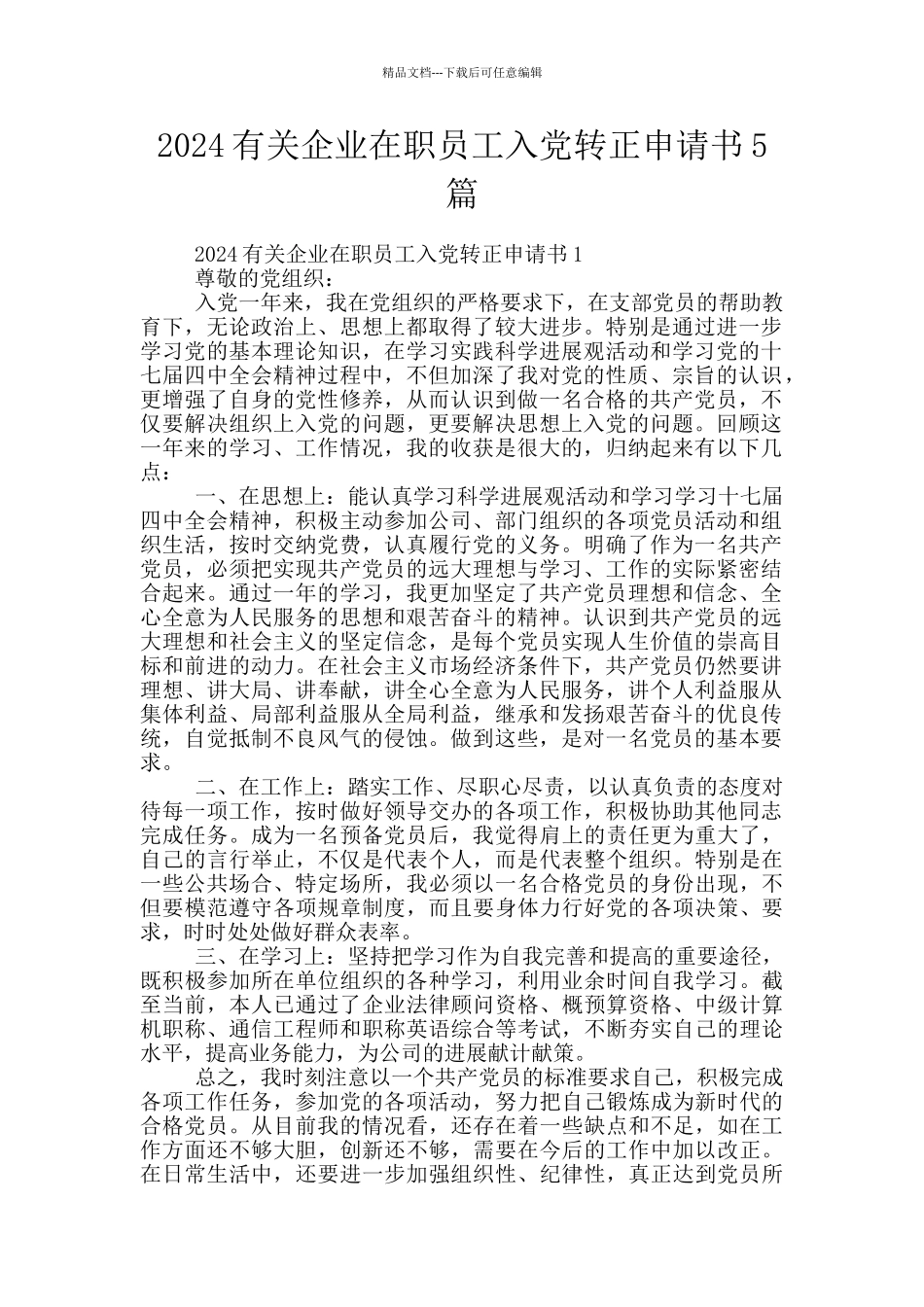 2024有关企业在职员工入党转正申请书5篇_第1页