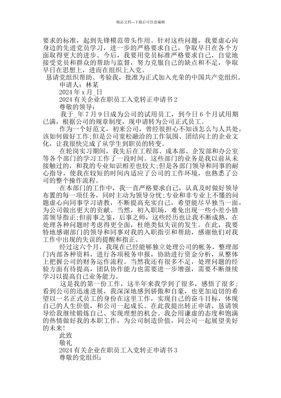 2024有关企业在职员工入党转正申请书5篇_第2页