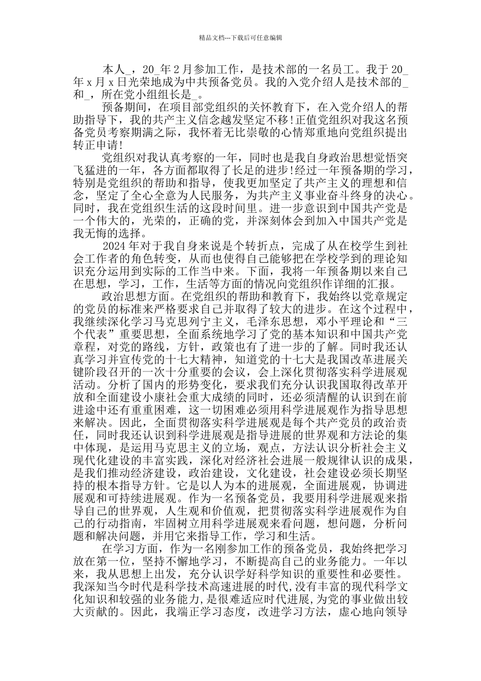 2024有关企业在职员工入党转正申请书5篇_第3页