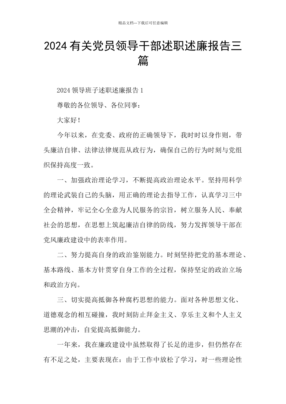 2024有关党员领导干部述职述廉报告三篇_第1页