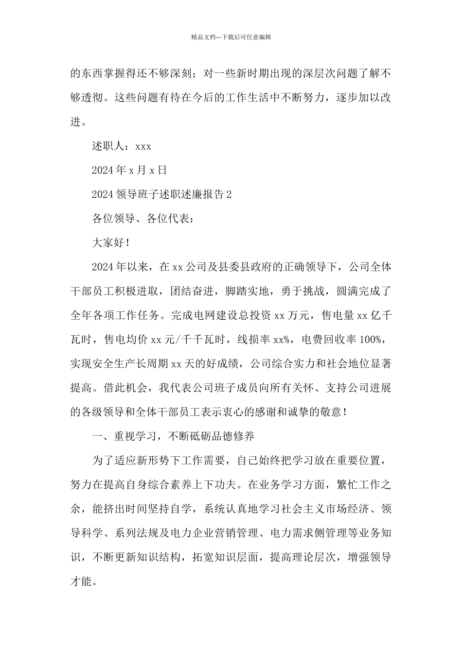 2024有关党员领导干部述职述廉报告三篇_第2页