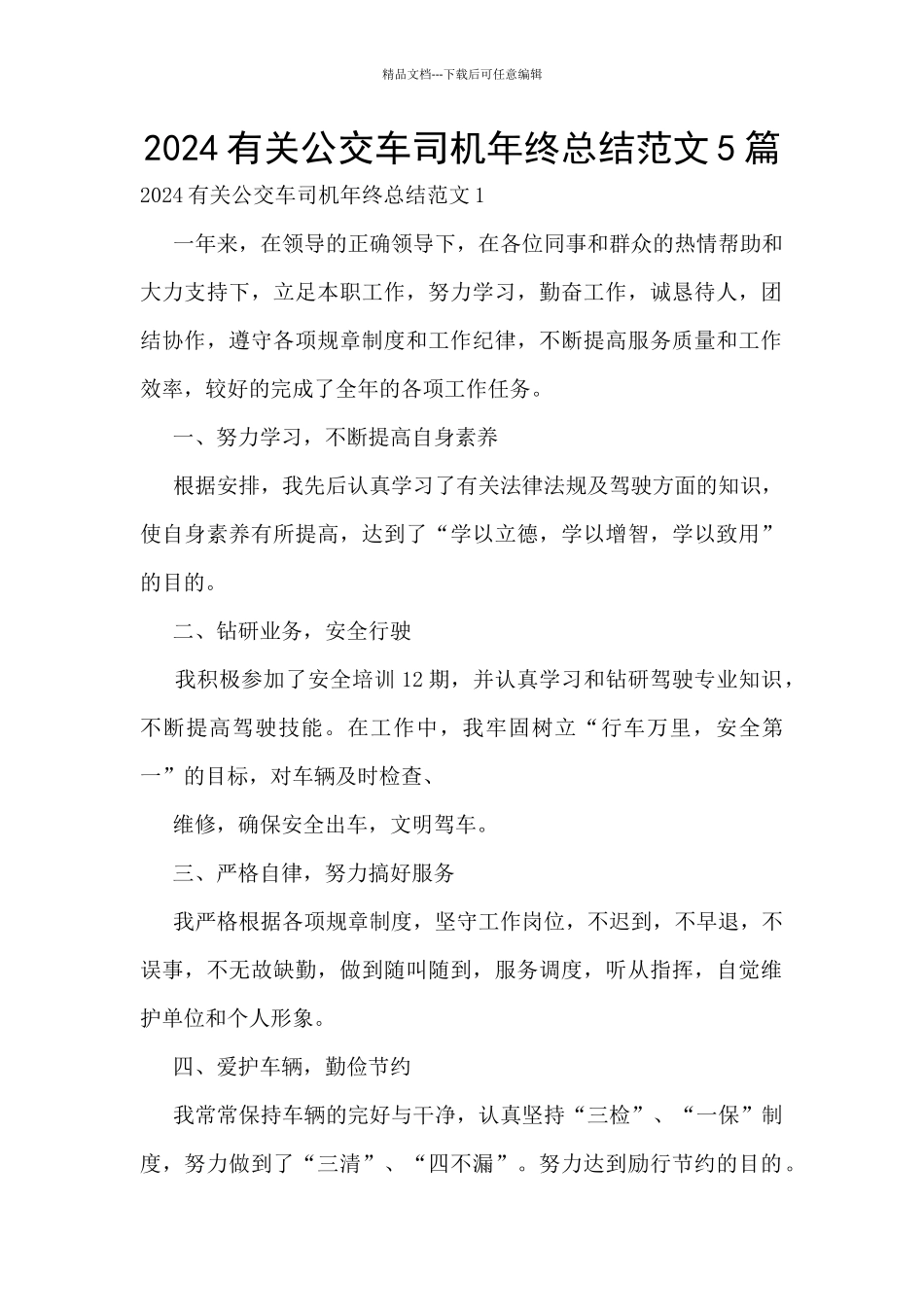 2024有关公交车司机年终总结范文5篇_第1页