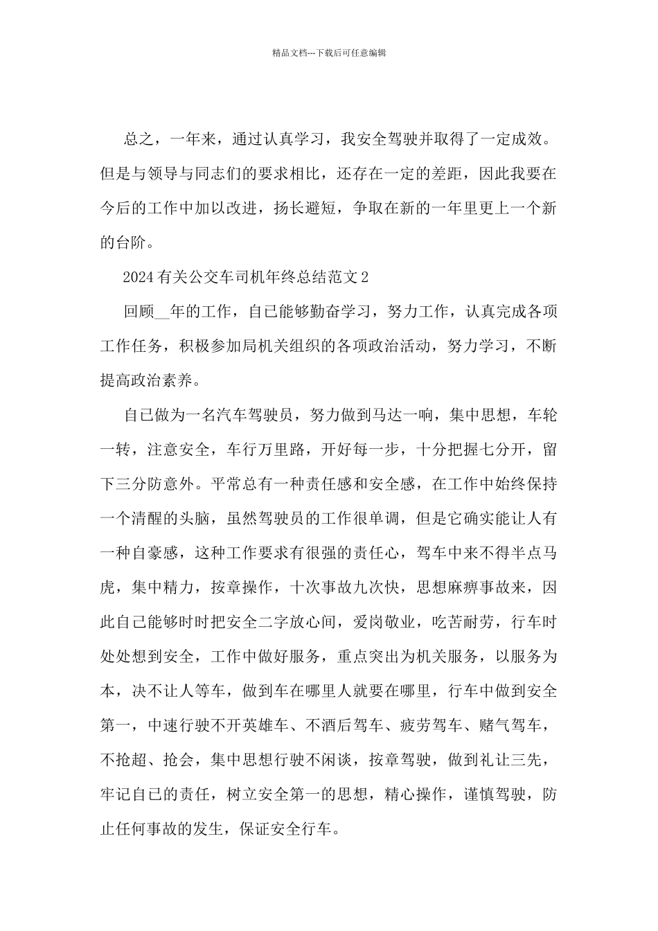 2024有关公交车司机年终总结范文5篇_第2页
