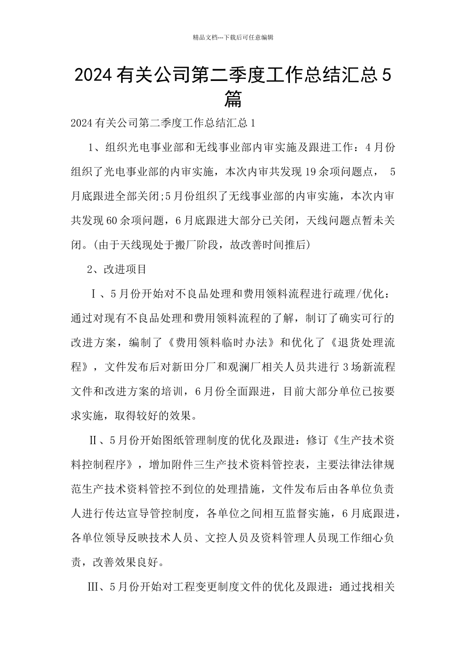 2024有关公司第二季度工作总结汇总5篇_第1页