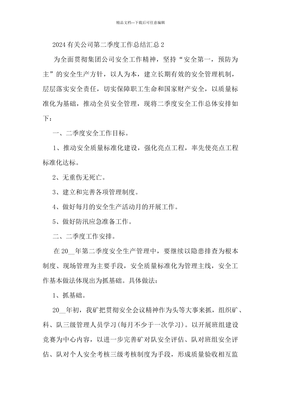 2024有关公司第二季度工作总结汇总5篇_第3页