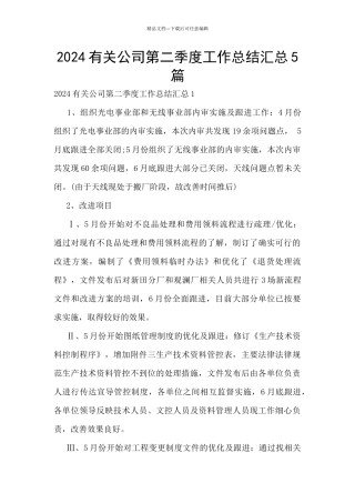 2024有关公司第二季度工作总结汇总5篇