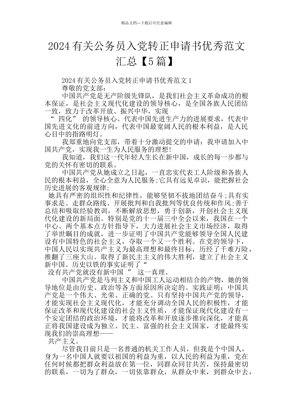 2024有关公务员入党转正申请书优秀范文汇总_第1页