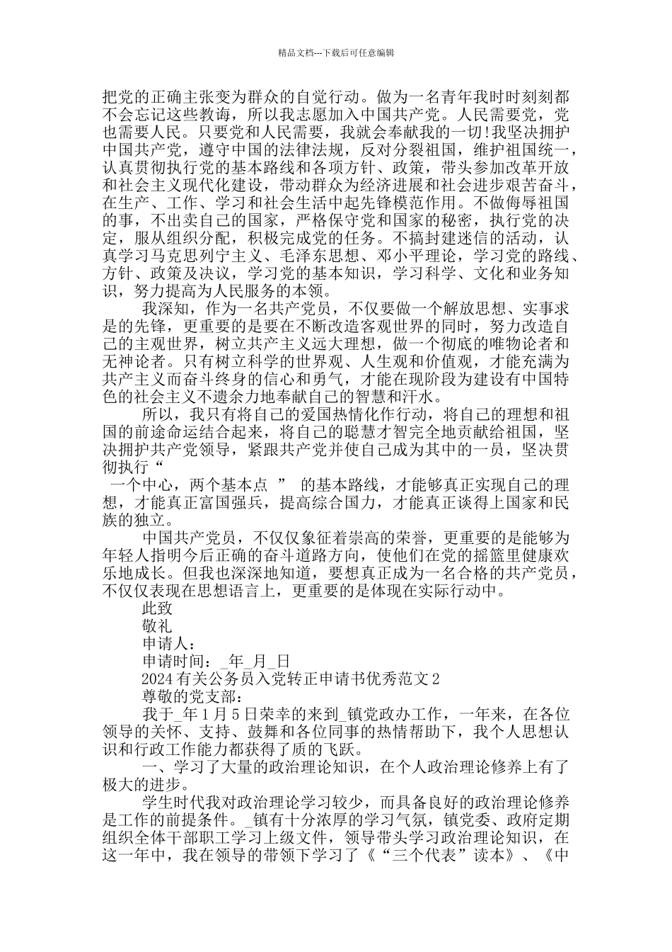 2024有关公务员入党转正申请书优秀范文汇总_第2页